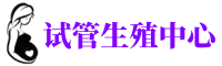 自贡供卵机构_专业试管供卵中心【丰富卵源不排队】